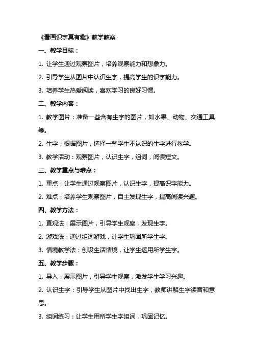 《看画识字真有趣》教学教案