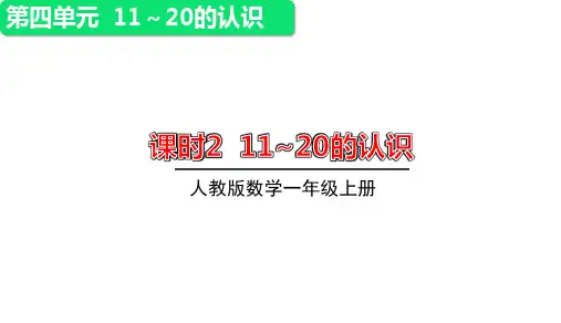 11~20的认识ppt课件