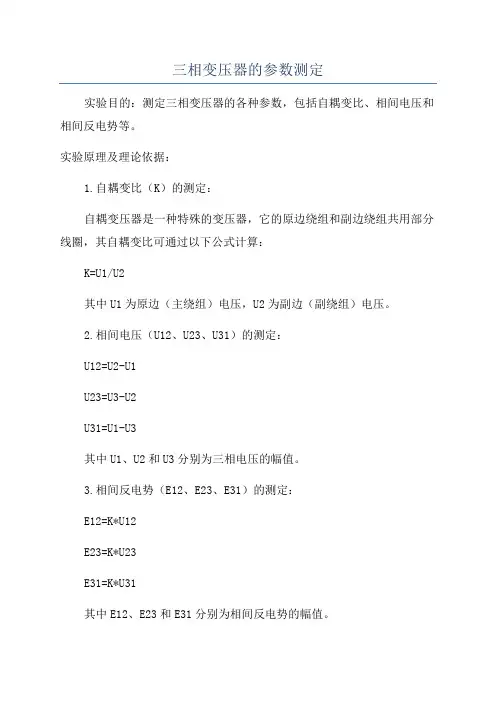 三相变压器的参数测定