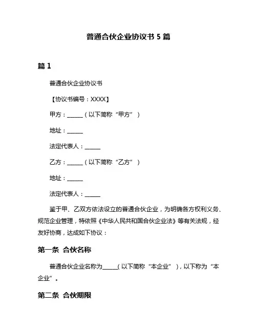 普通合伙企业协议书5篇