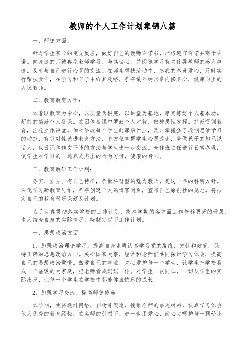 教师的个人工作计划集锦八篇