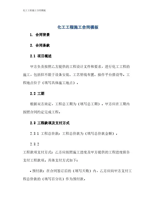 化工工程施工合同模板
