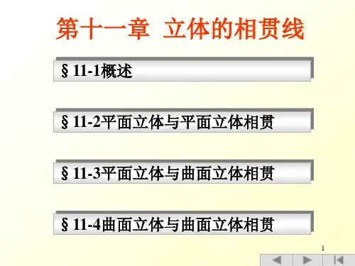 立体的相贯线画法几何课件