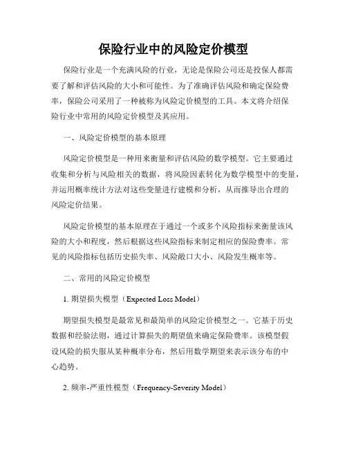 保险行业中的风险定价模型