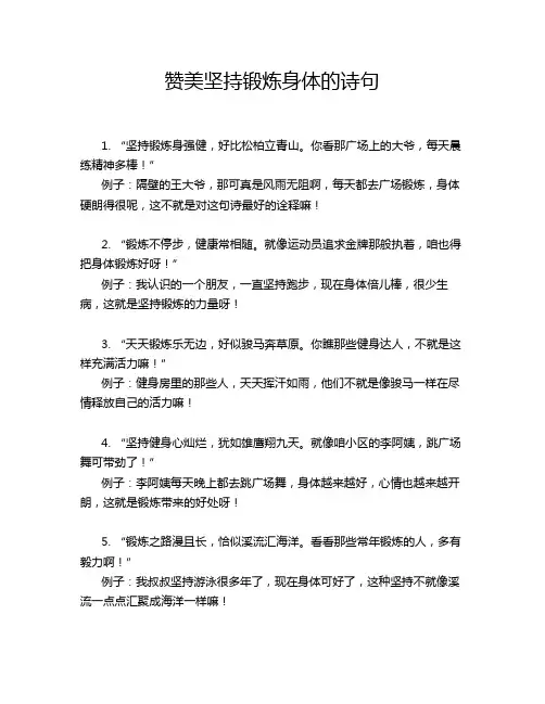 赞美坚持锻炼身体的诗句