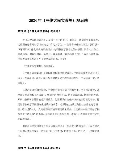 2024年《三傻大闹宝莱坞》观后感_16