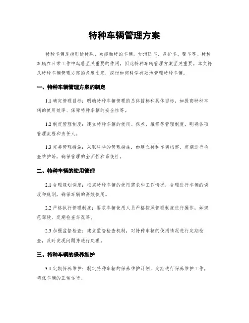 特种车辆管理方案