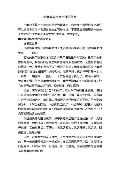 中考满分作文带评语范文