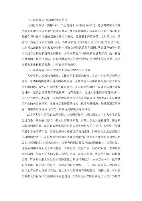 认知行为疗法在大学生心理辅导中的应用研究