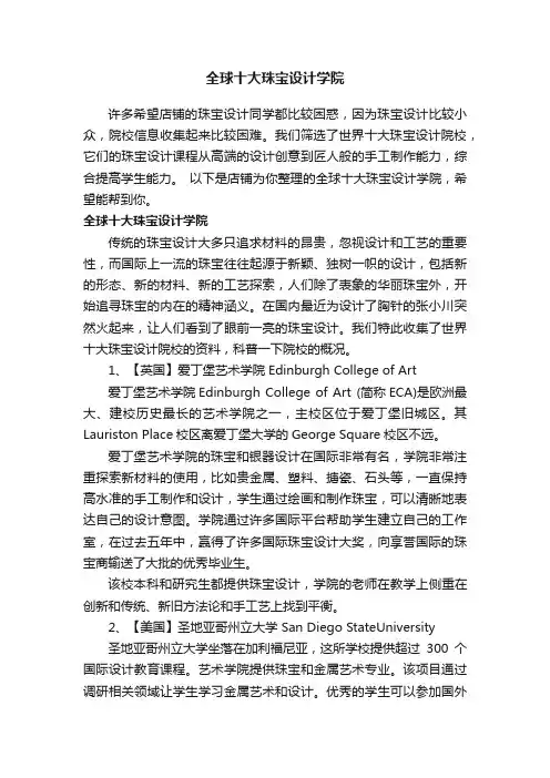 全球十大珠宝设计学院