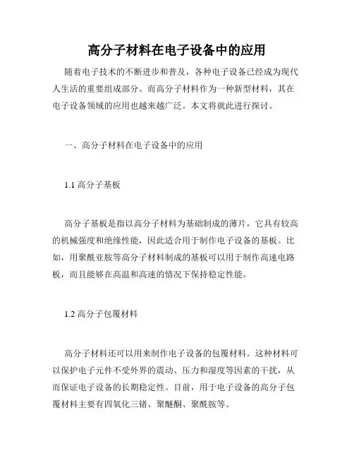 高分子材料在电子设备中的应用