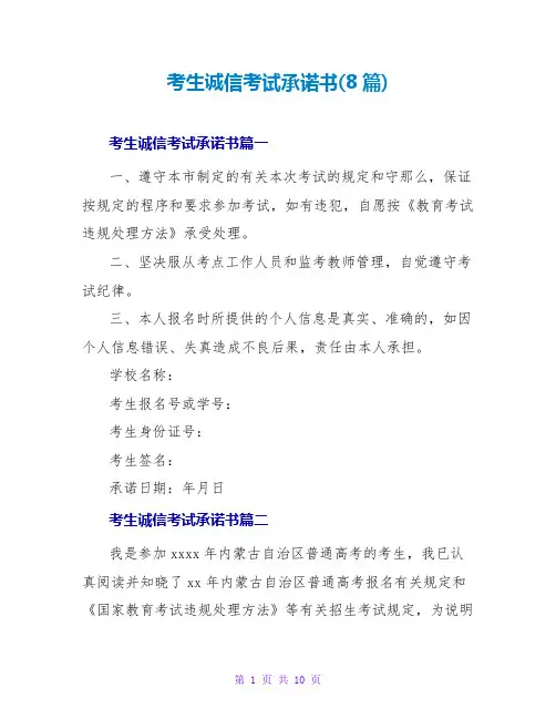 考生诚信考试承诺书(8篇)