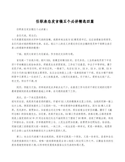 任职表态发言稿五个必讲精选四篇