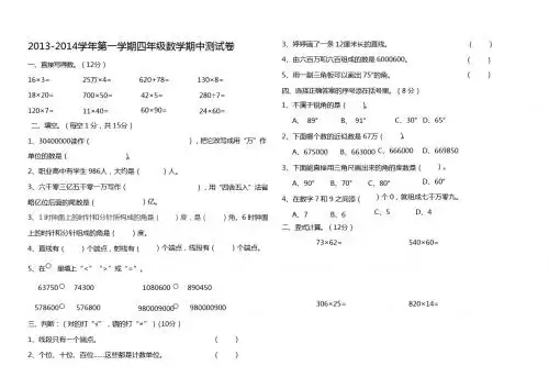 新课标人教版四年级数学上册 2013-2014学年第一学期四年级数学期中测试卷