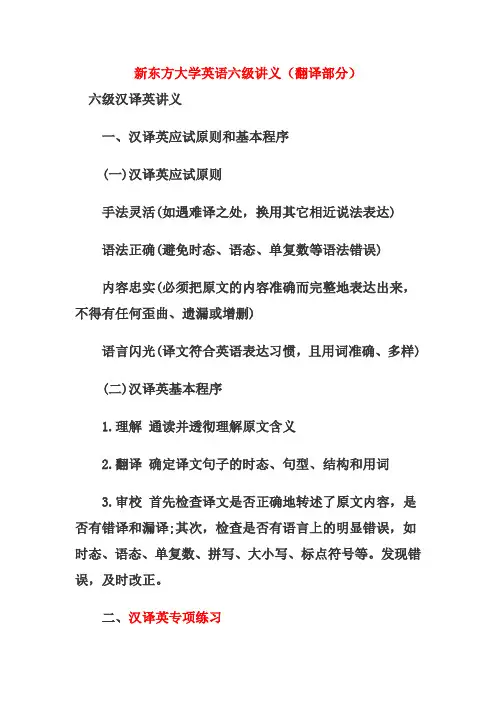 新东方大学英语六级翻译讲义