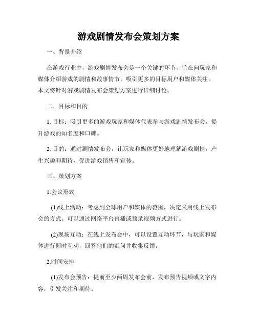 游戏剧情发布会策划方案