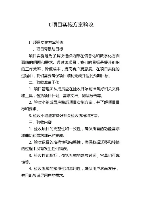 it项目实施方案验收