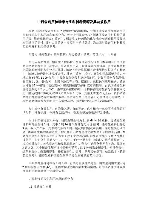 山西省药用植物桑寄生科树种资源及其功效作用