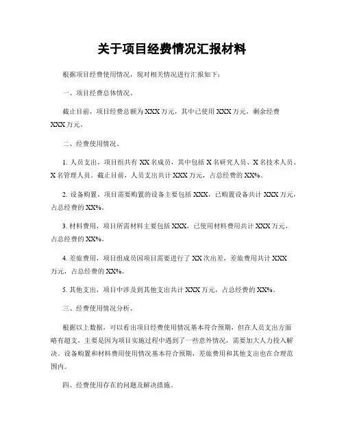 关于项目经费情况汇报材料