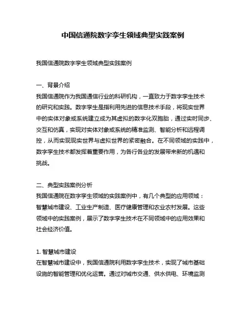 中国信通院数字孪生领域典型实践案例