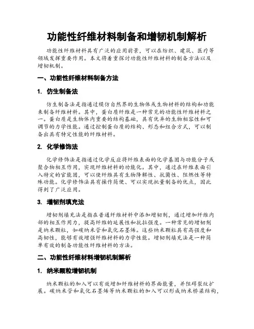 功能性纤维材料制备和增韧机制解析