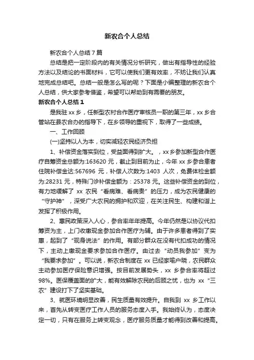 新农合个人总结7篇