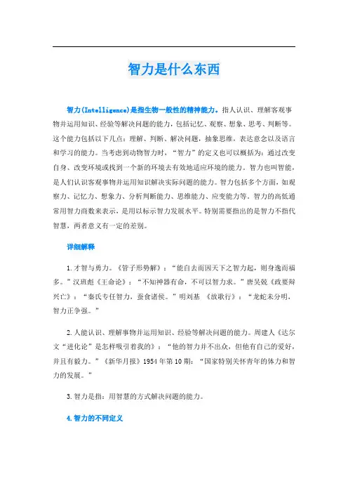 智力是什么东西