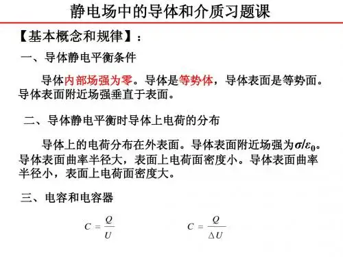 静电场中的导体与电介质习题课