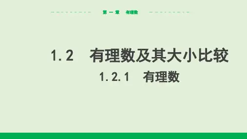 1.2.1 有理数课件(16张PPT)人教版数学七年级上册
