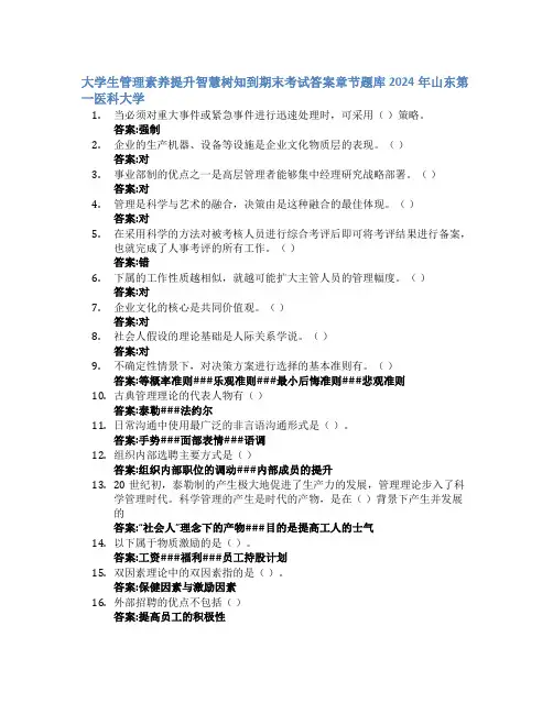 大学生管理素养提升智慧树知到期末考试章节课后题库2024年山东第一医科大学
