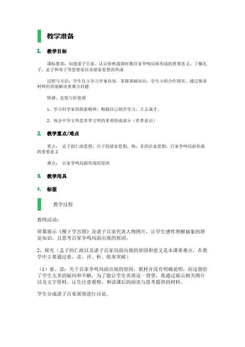 第2课 战国时期的百家争鸣 教学设计 教案