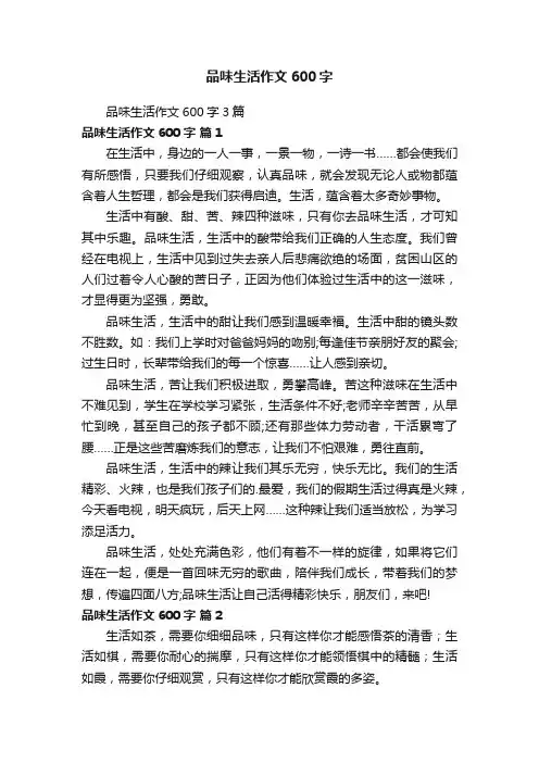 品味生活作文600字3篇