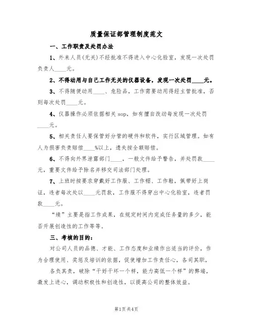质量保证部管理制度范文(2篇)