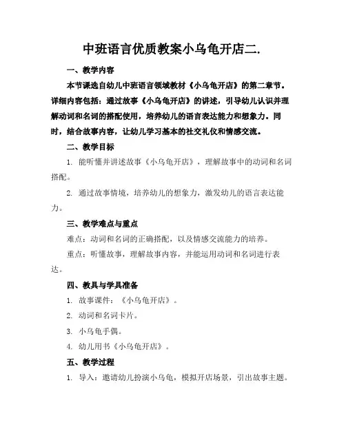 中班语言优质教案小乌龟开店二.