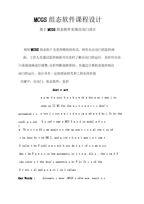 MCGS组态软件课程设计---基于MCGS组态软件实现自动门设计