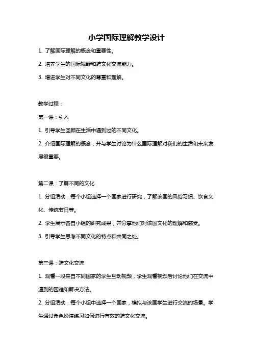 小学国际理解教学设计
