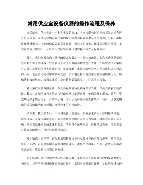 常用供应室设备仪器的操作流程及保养