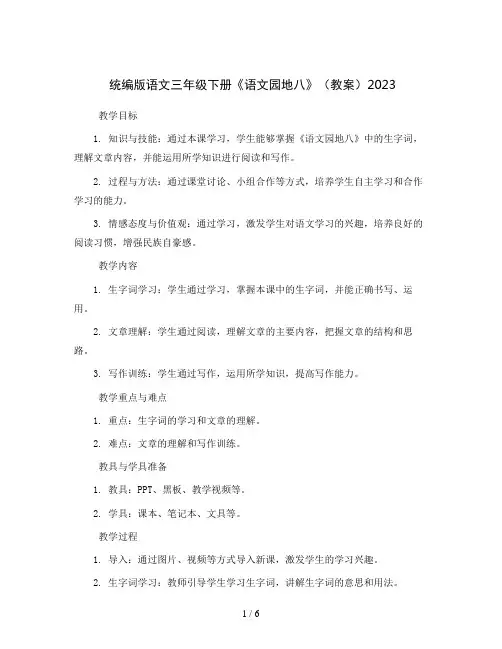 统编版语文三年级下册《语文园地八》(教案)2023