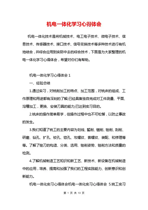 机电一体化学习心得体会