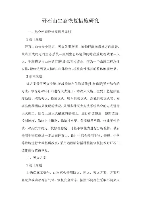 矸石山生态恢复措施研究
