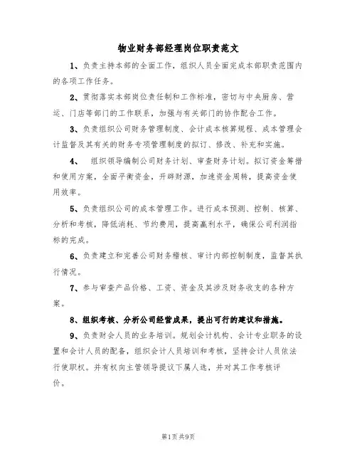 物业财务部经理岗位职责范文（五篇）