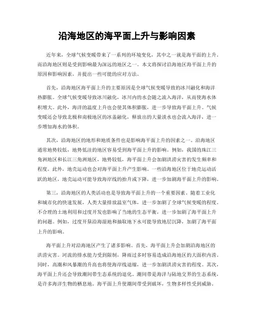 沿海地区的海平面上升与影响因素