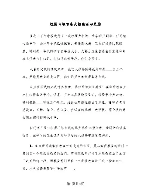 校园环境卫生大扫除活动总结（4篇）