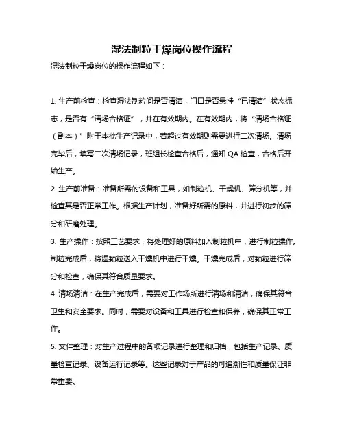 湿法制粒干燥岗位操作流程