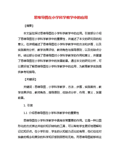 思维导图在小学科学教学中的应用