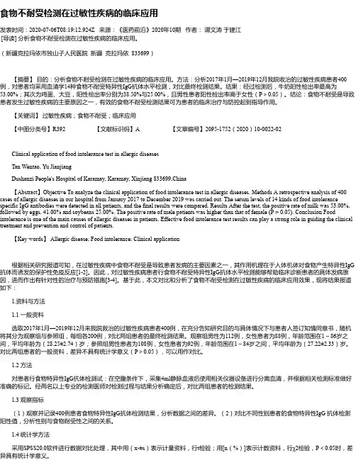 食物不耐受检测在过敏性疾病的临床应用