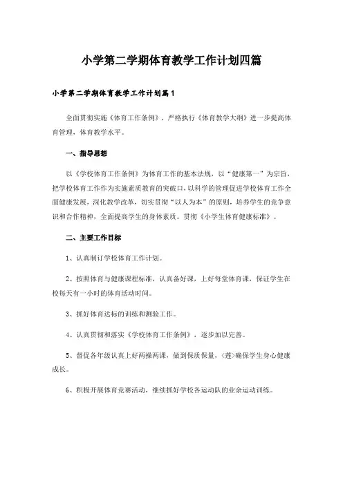 2024年小学第二学期体育教学工作计划四篇