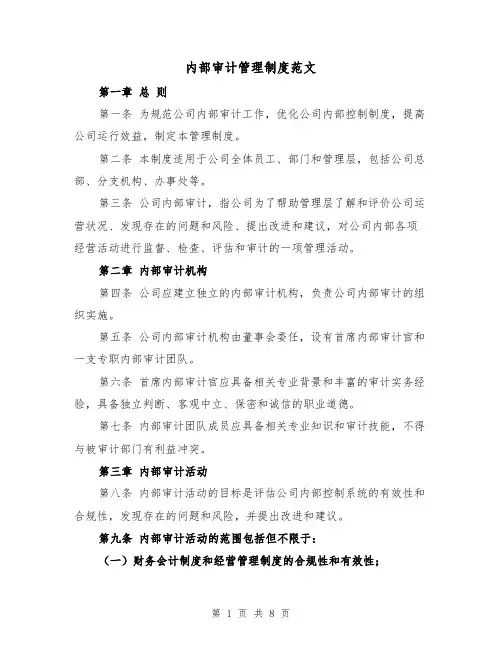 内部审计管理制度范文(三篇)