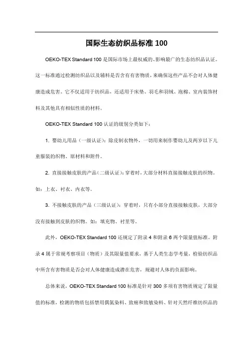 国际生态纺织品标准100