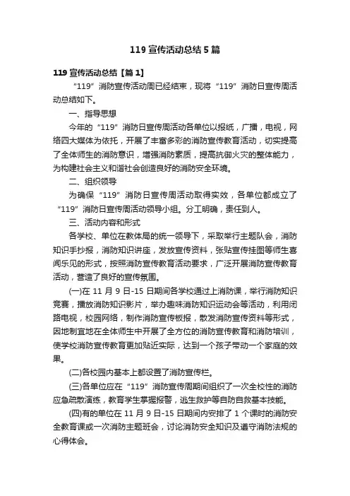 119宣传活动总结5篇